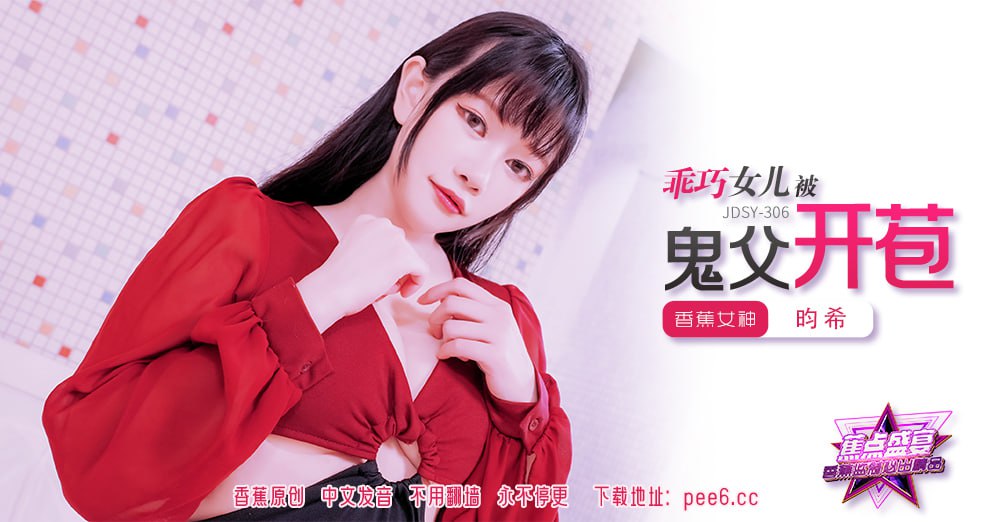 《JDSY-306 蕉点盛宴-第三百零六集-乖巧女儿被鬼父开苞  昀希  赖畇希》最新高清在线播放封面图